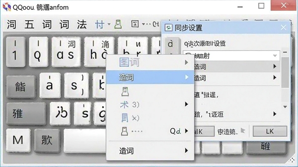 QQ五笔输入法造词功能操作演示,显示右键菜单中的“造词”选项和同步设置界面