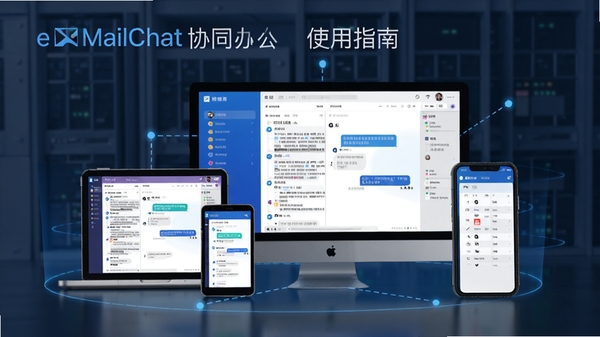 eMailChat ʹ��ָ�ϣ����Զ����ƶ���Эͬ�칫�����豸ͬ���ʼ��������¼���ճ̣�����չʾ���豸����ʾ��ͼ���Ƽ�����ʵ���Խ�ϡ�