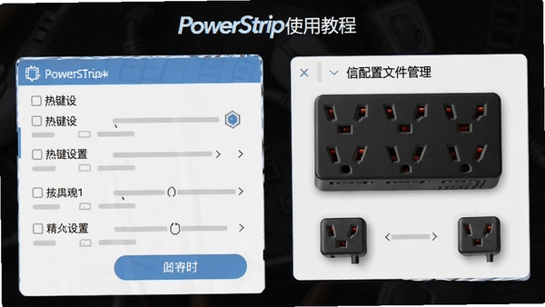 PowerStripʹ�ý̳̽�ͼ����ʾ�ȼ����ú������ļ�����