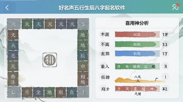 好名声五行生辰八字起名软件八字排盘功能截图,显示天干地支、五行统计与喜用神分析,界面清晰配色舒适