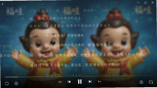 福娃下载 音乐豪华版播放界面,显示大屏歌词滚动效果,背景为模糊的专辑封面,氛围感强