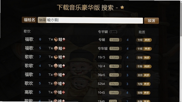 福娃下载 音乐豪华版搜索页面,展示输入歌曲名后出现的大量相关结果列表,包含歌手、专辑、音质标签