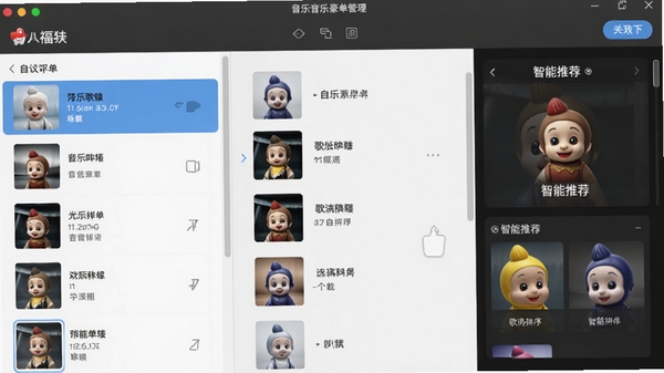 福娃下载 音乐豪华版歌单管理界面,展示自定义歌单列表、歌曲拖拽排序以及智能推荐区域
