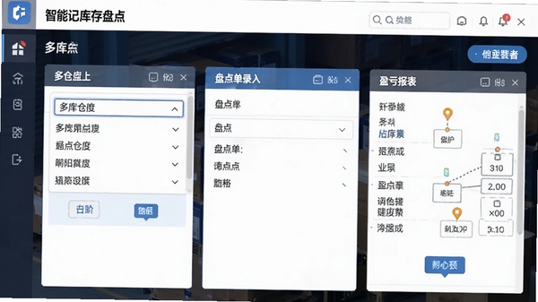 智慧记库存盘点功能界面,展示多仓库选择、盘点单录入和盈亏报表生成