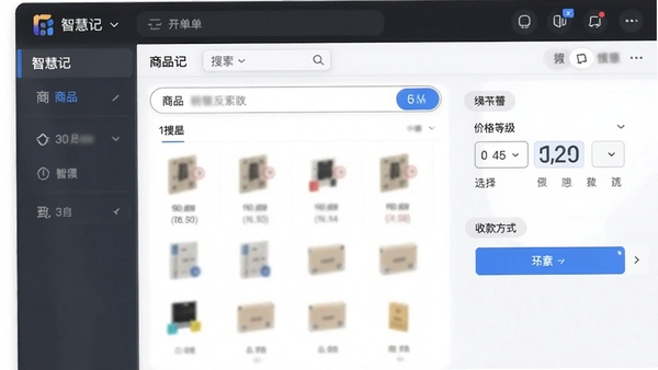 智慧记销售开单操作界面,展示商品模糊搜索、价格等级选择和收款方式选择