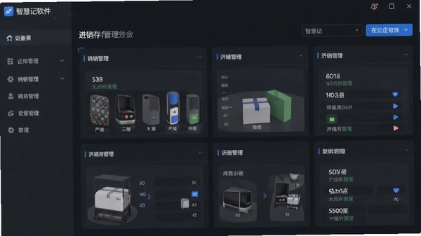 智慧记软件主界面截图,展示进销存管理功能面板