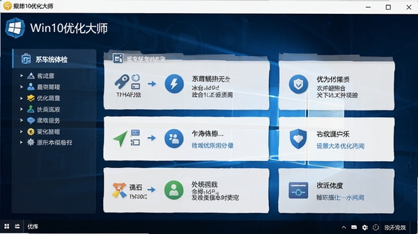 Win10优化大师主界面截图,展示系统体检功能,界面清爽,各项优化模块清晰排列,背景为深蓝色科技感风格