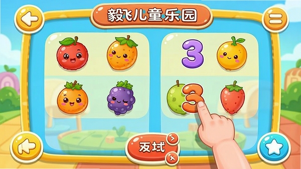 毅飞儿童乐园游戏界面截图,展示一个数字认知关卡,屏幕上出现可爱的卡通水果和数字,孩子正在进行拖拽配对操作,界面色彩鲜艳,按钮设计圆润,适合儿童使用