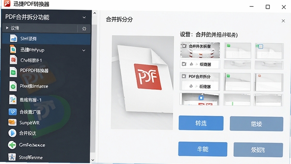 迅捷PDF转换器PDF合并拆分功能界面,左侧为文件列表,右侧显示合并拆分的设置选项,界面设计简洁,功能按钮醒目,配以图标说明,整体风格专业大气