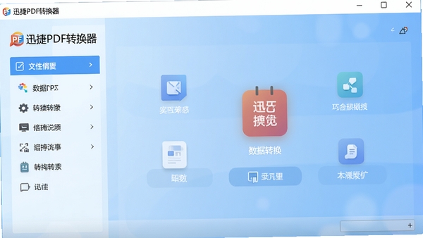 迅捷PDF转换器主界面展示,简洁现代的软件界面,左侧功能列表,右侧转换操作区域,背景为浅蓝色渐变,突出软件名称和核心功能图标,高清渲染风格