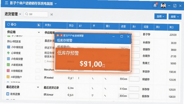 影子个体户进销存系统电脑版的进货管理页面,展示供应商列表、最近进货记录和低库存预警弹窗,界面采用蓝白配色,数据表格清晰,弹窗高亮显示建议补货数量。