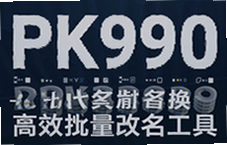 PK990�ļ��������滻���߸�Ч��������������Ѱ�