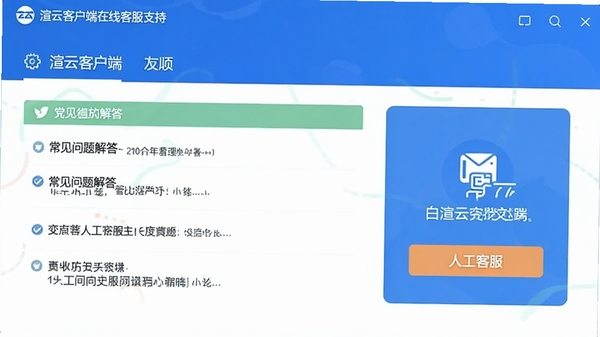 ���ƿͻ������߿ͷ�֧�ֽ��棬��ʾ������������˹��ͷ����