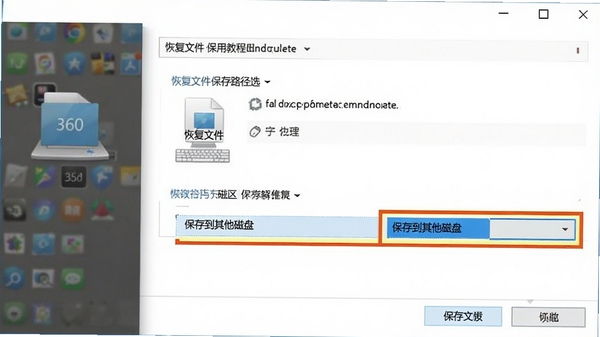 undelete 360 数据恢复软件使用教程图解,展示恢复文件保存路径选择界面,高亮显示“保存到其他磁盘”选项