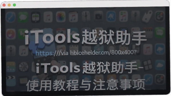 https://via.placeholder.com/800x400?text=iToolsԽ������-ʹ�ý̳���ע������