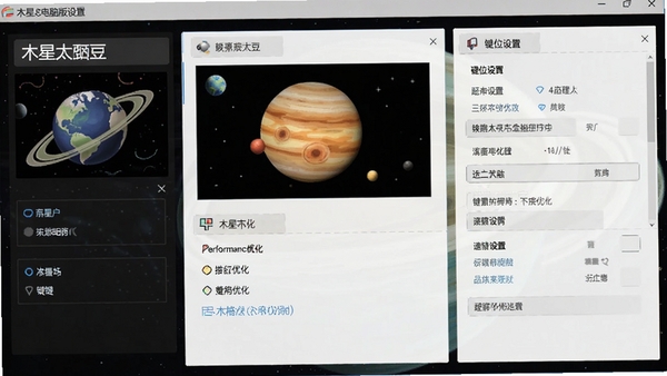 木星太豆电脑版设置界面,展示图形选项和性能优化选项,以及键位设置