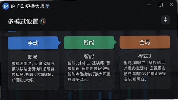 IP自动更换大师的多模式设置面板,展示手动、智能、全局三种模式选项,并配有详细说明文字