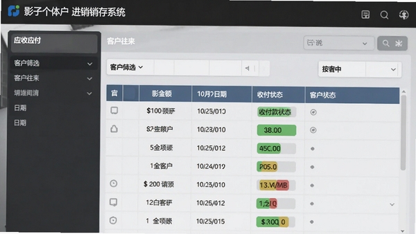 影子个体户进销存系统应收应付界面,显示客户往来对账单列表,包含金额、日期、收付款状态,支持按客户筛选