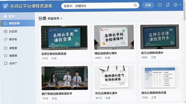 名师云平台课程资源库页面,分类展示各学科精品微课与课件,支持关键词搜索