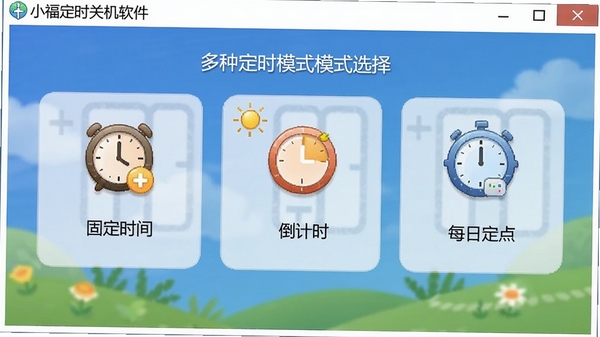 С����ʱ�ػ��������ֶ�ʱģʽѡ����棬չʾ�̶�ʱ�䡢����ʱ��ÿ�ն����ѡ���������ͼ��