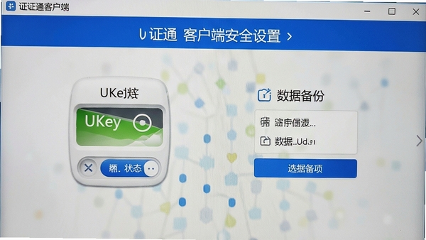 һ֤ͨ�ͻ��˰�ȫ���ý��棬չʾUKey����״̬�����ݱ���ѡ��