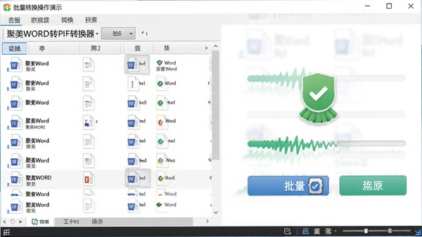 聚美WORD转PDF转换器批量转换操作演示,软件界面中同时显示多个Word文件列表,点击批量转换按钮,界面呈现动态进度条和完成状态图标,风格清晰明快