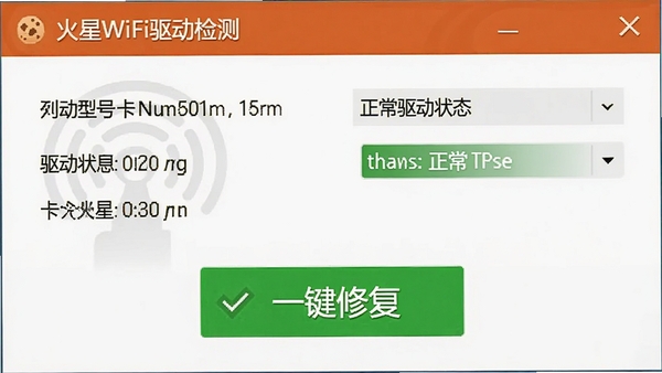 火星WiFi驱动检测界面,显示网卡型号、驱动状态和“一键修复”按钮,绿色对勾表示驱动正常