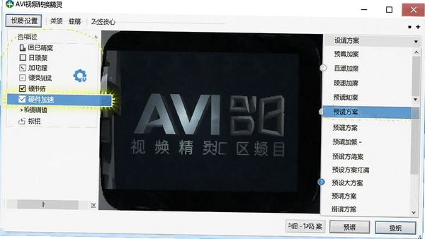 AVI��Ƶת���������ý��棬������ʾӲ������ѡ���Ԥ�跽���˵�