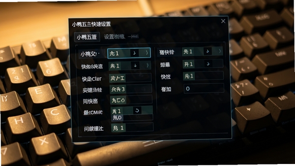 小鸭五笔快捷键设置界面,展示各类快捷键配置选项,背景为键盘特写,光影效果突出