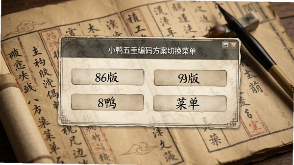 小鸭五笔编码方案切换菜单,展示86版与98版选项,背景为古籍文书特写,文化气息浓郁