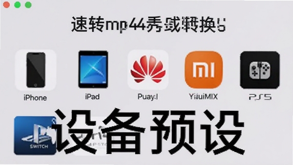 չʾ��תmp4��ʽת���������豸Ԥ���б��Ľ�ͼ������iPhone��iPad����ΪPϵ�С�С��MIX��PS5��Switch��ͼ�꣬����Ϊǳ��ɫ��ͻ���������ƺ͡��豸Ԥ�衱����