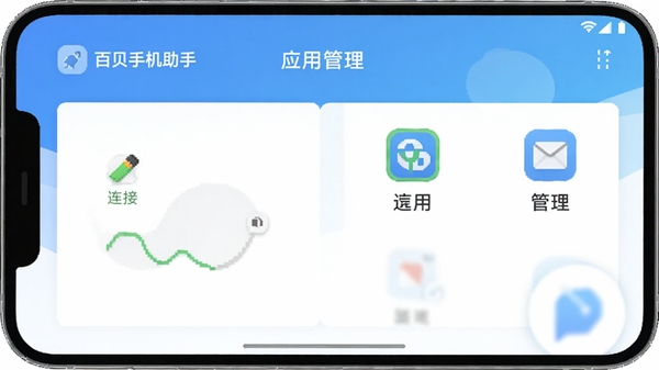 百贝手机助手主界面截图,展示手机连接状态与应用管理模块,界面清新简洁,图标清晰,突出软件的品牌名称和核心功能展示