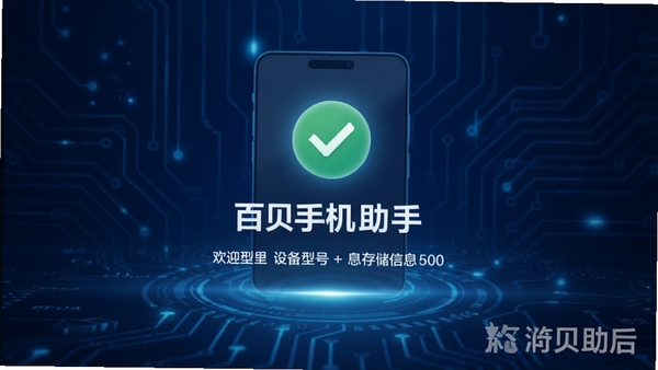 百贝手机助手连接手机成功后的欢迎界面,显示设备型号与存储信息,背景为科技感蓝色调,突出连接成功提示,包含软件名称水印