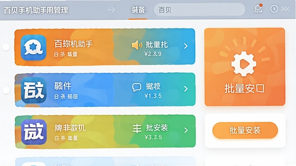 百贝手机助手应用管理界面,展示应用列表与批量安装按钮,界面采用卡片式布局,色彩明快,突出软件名称与批量安装功能