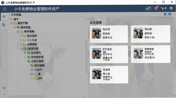 小牛免费物业管理软件房产档案界面,展示楼宇树形结构和业主信息卡片