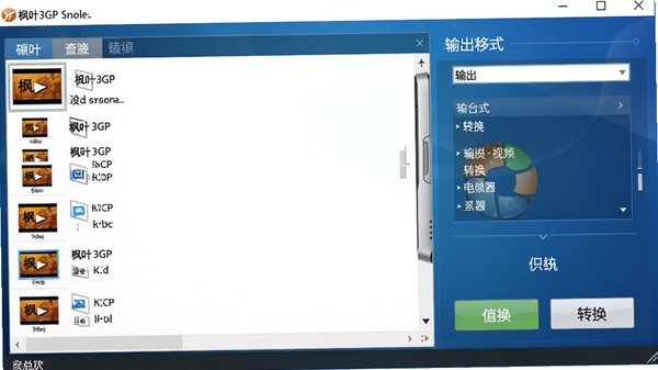 ��Ҷ3GP�ֻ���Ƶת�������԰������棬�����������ڣ����Ϊ��Ƶ�ļ��б����Ҳ�Ϊ�����ʽѡ����壬����Ϊ�ִ�����ɫ���䣬��������������ͻ��ת�����ܰ�ť��������רҵ���Ѻá�