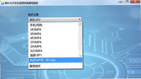 ��Ҷ3GP�ֻ���Ƶת�������԰��ʽѡ����棬�����˵����г������ֻ��ͺź�3GP/MP4��ʽѡ�����������������ʾ�Ƽ����ã�����Ϊ��͵ĿƼ�����ͻ������ƥ�书�ܣ��������ࡣ