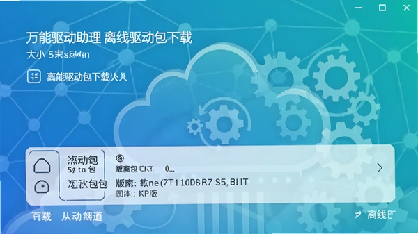 万能驱动助理离线驱动包下载界面,显示驱动包大小、版本信息,背景为网络云朵与齿轮图标,象征离线与硬件结合,色调清新