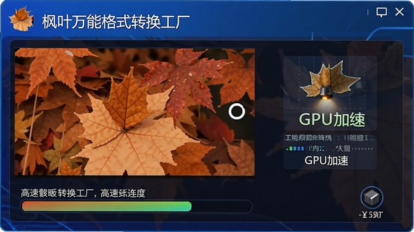 ��Ҷ���ܸ�ʽת����������ת����Ƶ�Ľ��Ƚ��棬��ʾ����ת����GPU������Ϣ��ɫ������
