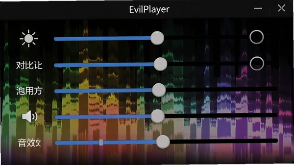 EvilPlayer���������ڽ��棬��ʾ���ȡ��Աȶȡ����Ͷȡ���������Ч�ȵ��ڻ��飬����Ϊ��ɫ��ƵƵ��