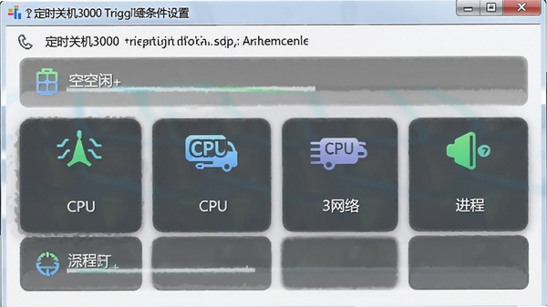 ��ʱ�ػ�3000�����������ý��棬չʾ���С�CPU�����硢���̵�����ѡ����Զ�̬ͼ��ʾ��