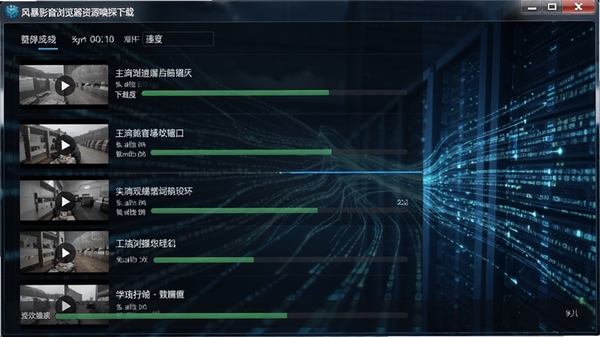 风暴影音浏览器资源嗅探下载界面,列出多个视频文件,显示下载进度与速度,背景为流动的数据线条