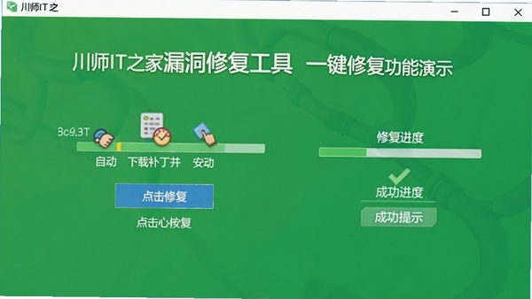 川师IT之家漏洞修复工具一键修复功能演示,点击修复按钮后自动下载补丁并安装,界面显示修复进度和成功提示,绿色背景,简洁明了,16:9比例