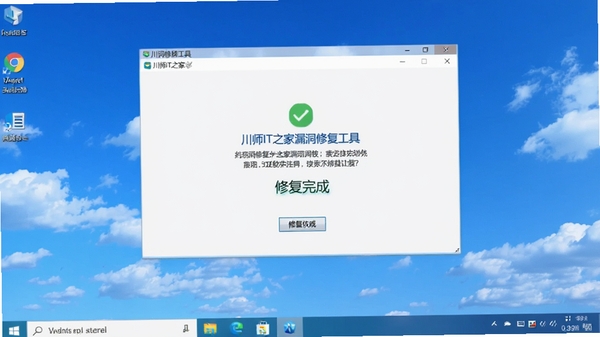 川师IT之家漏洞修复工具在Windows桌面上运行,系统界面清晰,背景为蓝天白云,电脑屏幕显示修复完成提示,整体氛围轻松,16:9比例