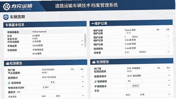 道路运输车辆技术档案管理系统车辆档案详情页面,展示车辆基本信息、维护记录、检测报告等模块,界面布局清晰,数据展示直观,带有品牌标识,风格专业。