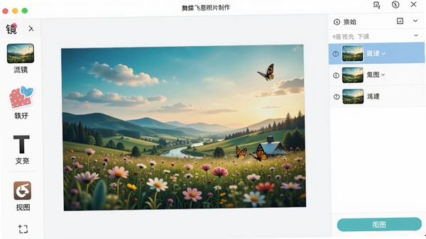舞蝶飞创意照片制作软件主界面展示,左侧工具栏包含滤镜、贴纸、文字、抠图功能,中间画布显示一张经过艺术化处理的风景照片,右侧图层管理面板,整体界面风格清新明亮,突出软件的创意与易用性