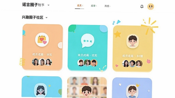 诺言圈子社区页面,展示不同兴趣圈子的入口卡片,配以图标和成员头像,风格清新活泼