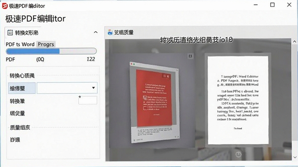 ����PDF�༭����ʽת�����ܽ��棬��ʾPDFתWord�Ľ�����������ѡ�ת������Ա���������������
