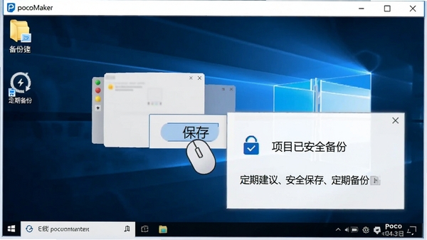 һ��PocoMaker������Windows���������еĲ���ʾ��ͼ��������ʾ������ڵ�������桱��ť���������б����ļ���ͼ�꣬ͬʱһ��С������ʾ����Ŀ�Ѱ�ȫ���ݡ�������Ϊ�ɾ�����ĵ������棬���ݡ���ȫ���桢���ڱ��ݡ���ʵ�ý��顣