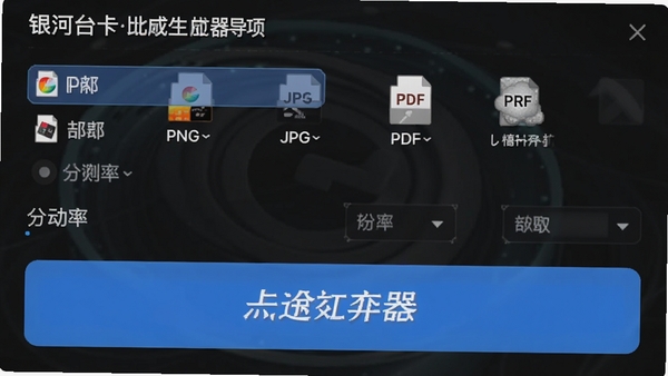����̨����������������ѡ����棬��ʾPNG��JPG��PDF�ȸ�ʽѡ��ֱ�������������һ��������ť��Ŀ